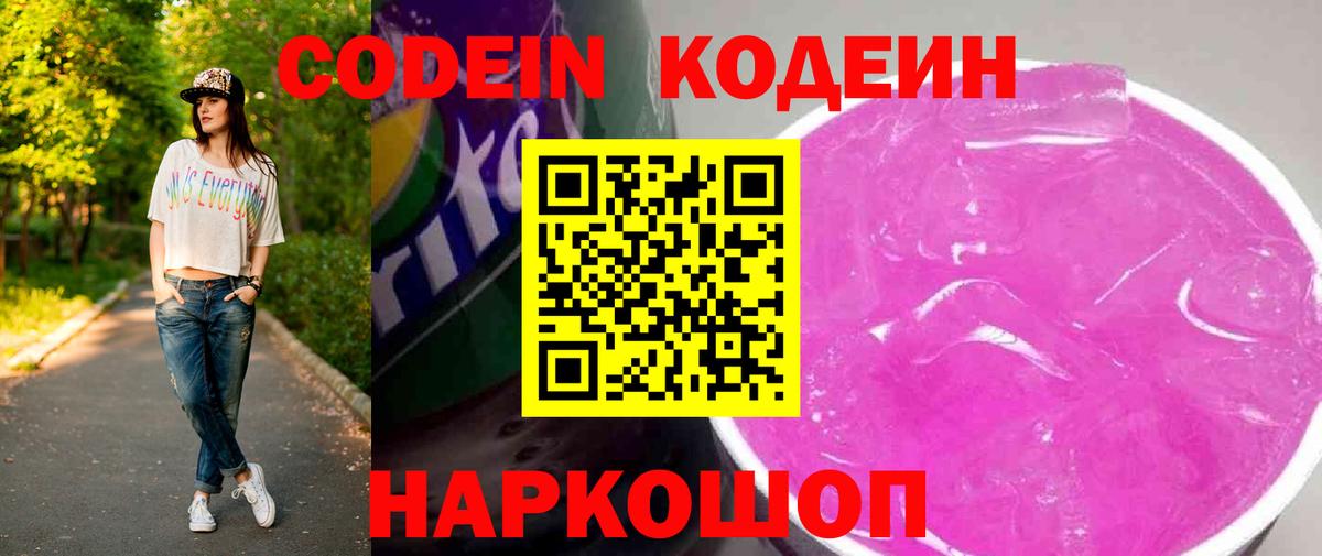 Кодеин Purple Drank Саянск
